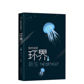 铃木光司：环界4.新生