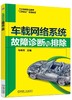 车载网络系统故障诊断与排除机械工业出版社 正版书籍 商品缩略图0