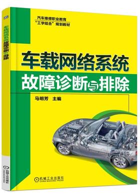 车载网络系统故障诊断与排除机械工业出版社 正版书籍