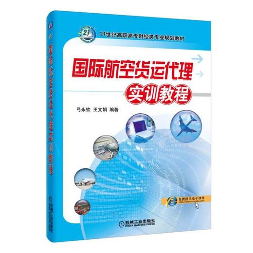 国际航空货运代理实训教程航空货运代理 项目式 商品图0