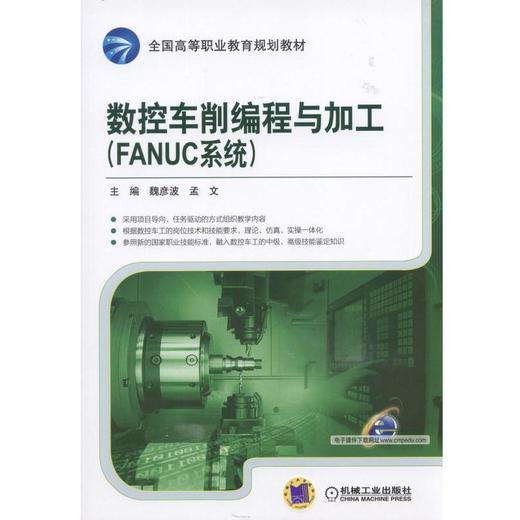 数控车削编程与加工(FANUC系统)机械工业出版社 正版书籍 商品图0