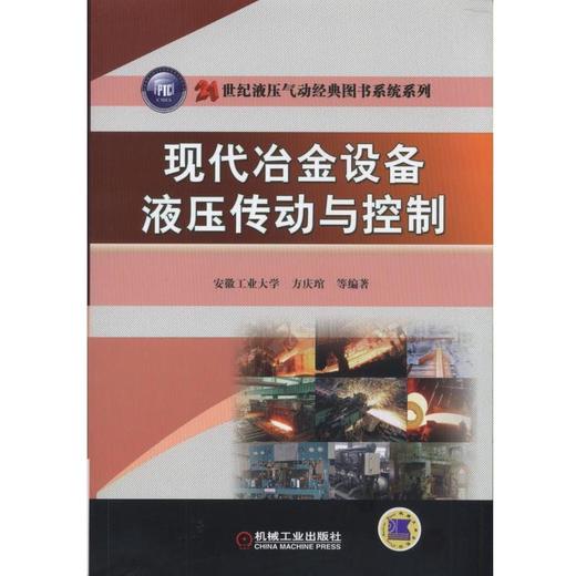 现代冶金设备液压传动与控制机械工业出版社 正版书籍 商品图0
