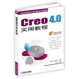 Creo 4.0实用教程Creo 4.0 计算机辅助设计 Pro/Engineer 机械设计 三维设计