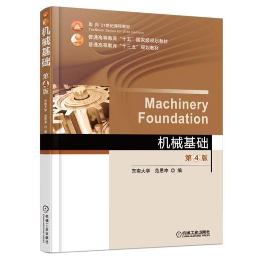 机械基础 第4版机械工业出版社 正版书籍 商品图0