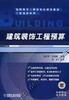 建筑装饰工程预算机械工业出版社 正版书籍 商品缩略图0