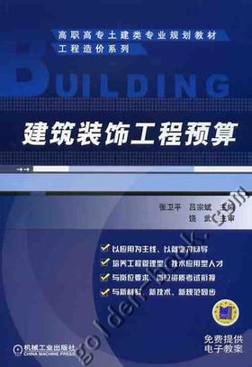 建筑装饰工程预算机械工业出版社 正版书籍