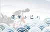 国学小达人·风采展示 商品缩略图0