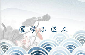 国学小达人·风采展示