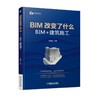BIM改变了什么 BIM+建筑施工 程国强 主编 技术框架设计 数字深化设计 虚拟建模 施工现场临时设施规划 工程造价 预算管理 商品缩略图0