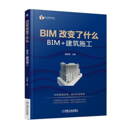BIM改变了什么 BIM+建筑施工 程国强 主编 技术框架设计 数字深化设计 虚拟建模 施工现场临时设施规划 工程造价 预算管理 商品图0