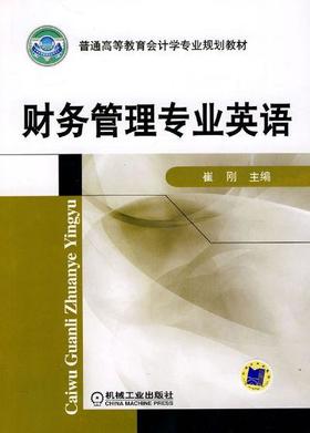 财务管理专业英语机械工业出版社 正版书籍