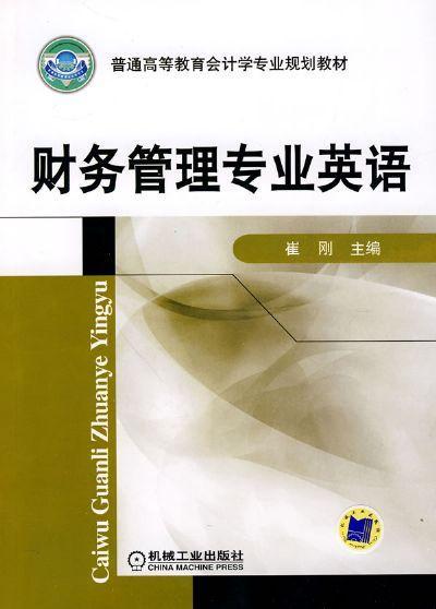 财务管理专业英语机械工业出版社 正版书籍 商品图0