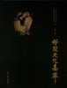 好川文化集萃 商品缩略图0