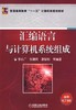 汇编语言与计算机系统组成机械工业出版社 正版书籍 商品缩略图0