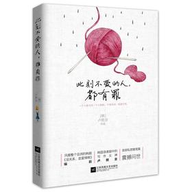 此刻不爱的人，都有罪