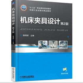 机床夹具设计 第2版机械工业出版社 正版书籍