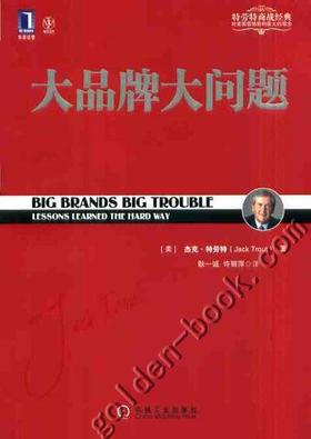 大品牌大问题机械工业出版社 正版书籍