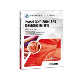 Protel DXP 2004 SP2 印制电路板设计教程Protel DXP 2004 SP2、 印制电路板