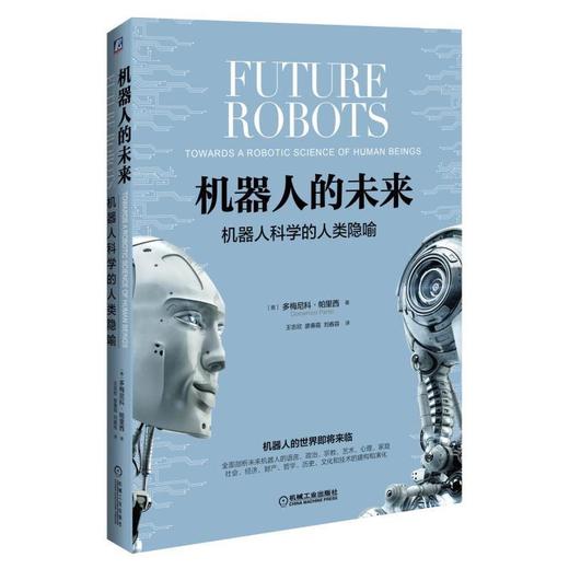 机器人的未来：机器人科学的人类隐喻机器人/未来/人类 商品图0