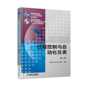 过程控制与自动化仪表 第3版机械工业出版社 正版书籍
