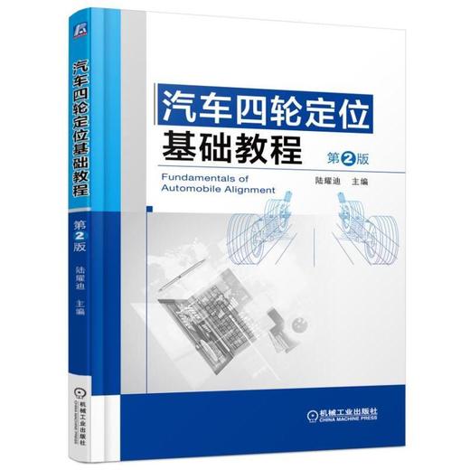 汽车四轮定位基础教程 第2版机械工业出版社 正版书籍 商品图0