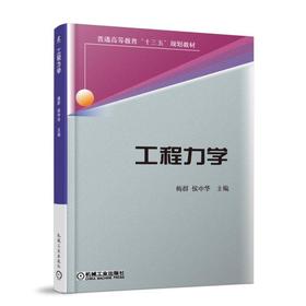 工程力学 梅群 侯中华 主编 普通高等教育“十三五”规划教材