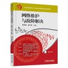 网络维护与故障解决机械工业出版社 正版书籍 商品缩略图0