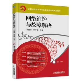 网络维护与故障解决机械工业出版社 正版书籍