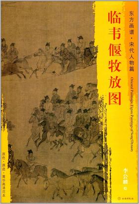 东方画谱·宋代人物篇·临韦偃牧放图 （故宫博物院）