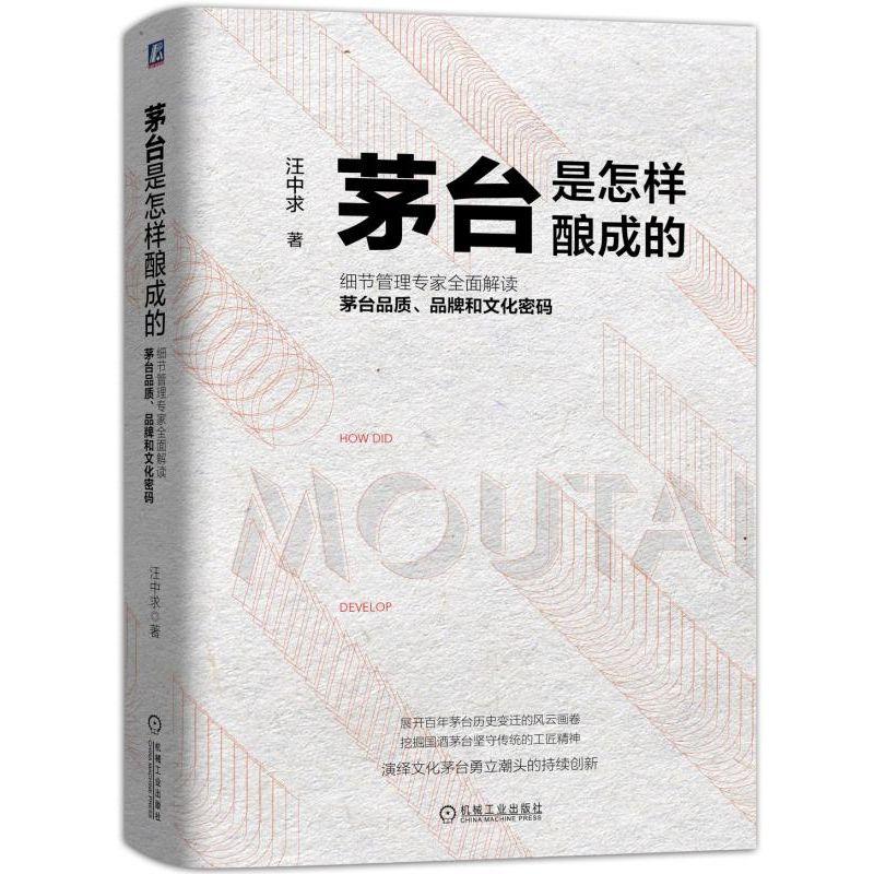 茅台是怎样酿成的机械工业出版社 正版书籍