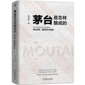 茅台是怎样酿成的机械工业出版社 正版书籍
