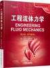 工程流体力学（英文版.原书第4版）机械工业出版社 正版书籍 商品缩略图0