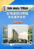 中文版3dsmax/VRay室外建筑效果图表现案例详解机械工业出版社 正版书籍 商品缩略图0