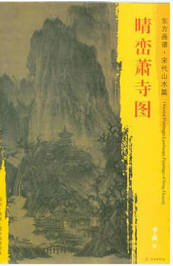 东方画谱·宋代山水篇·晴峦萧寺图 （美国堪萨斯城纳尔逊美术馆）