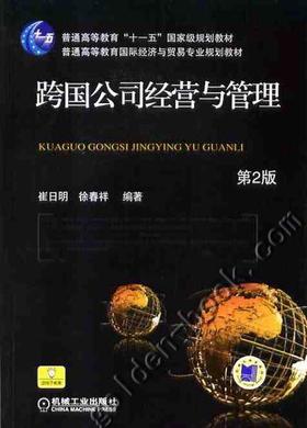 跨国公司经营与管理机械工业出版社 正版书籍