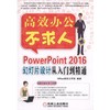 PowerPoint 2016幻灯片设计从入门到精通PowerPoint 2016;PowerPoint;幻灯片设计;幻灯片 商品缩略图0