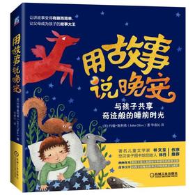 用故事说晚安：与孩子共享奇迹般的睡前时光亲子阅读  睡前故事  亲子沟通