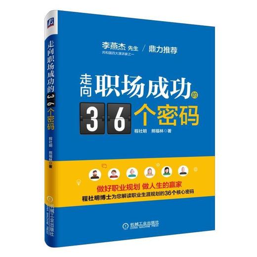 走向职场成功的36个密码就业 职业 职场 晋升 职业规划 职场规划 商品图0