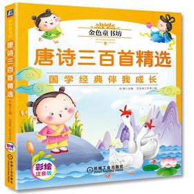 金色童书坊 唐诗三百首精选彩图注音版 唐诗三百首 国学