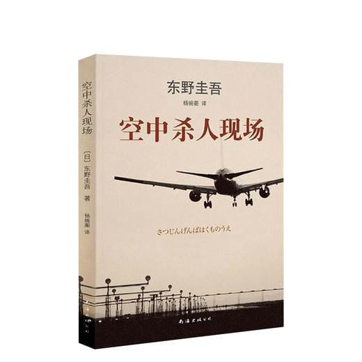 东野圭吾：空中杀人现场 商品图0
