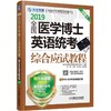 全国医学博士英语统考综合应试教程全国医学博士 英语统考 综合应试教程 医学考博 综合 指南 一本全 商品缩略图0