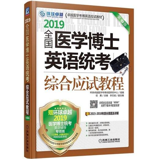 全国医学博士英语统考综合应试教程全国医学博士 英语统考 综合应试教程 医学考博 综合 指南 一本全 商品图0