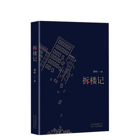 拆楼记