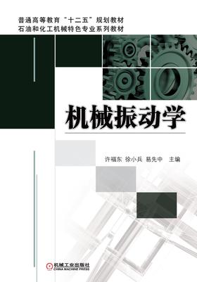 机械振动学机械工业出版社 正版书籍