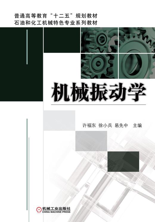 机械振动学机械工业出版社 正版书籍 商品图0