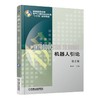 机器人引论  第2版机械工业出版社 正版书籍 商品缩略图0