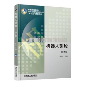 机器人引论  第2版机械工业出版社 正版书籍