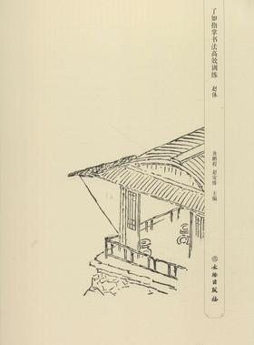 了如指掌书法高效训练：赵体