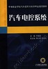 汽车电控系统机械工业出版社 正版书籍 商品缩略图0