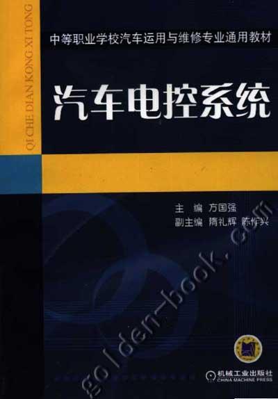 汽车电控系统机械工业出版社 正版书籍 商品图0